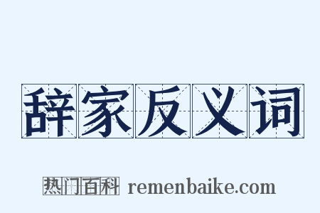 辞家反义词是什么意思的图片